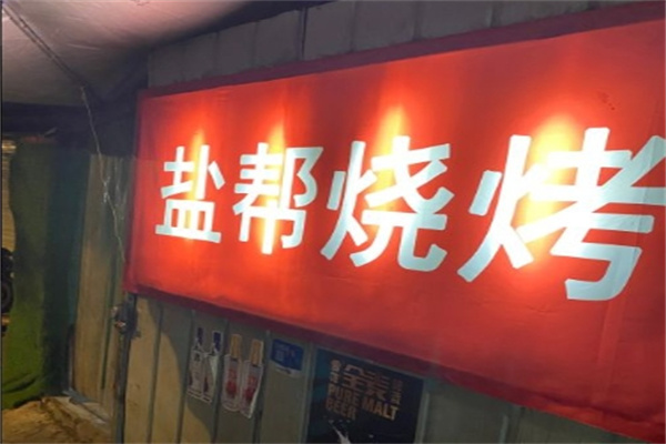 盐帮烧烤加盟