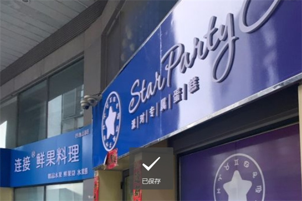 星派对蛋糕