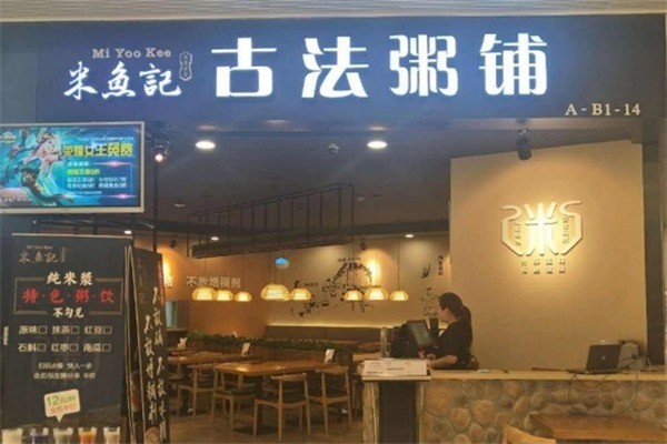 米鱼记粥铺