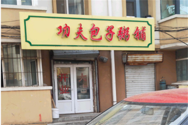 功夫包子粥铺 功夫包子粥铺