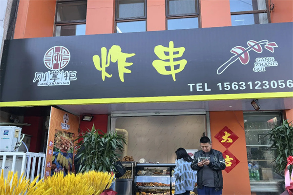 刚掌柜炸串 刚掌柜炸串