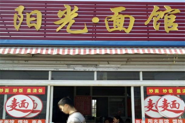 阳光面馆