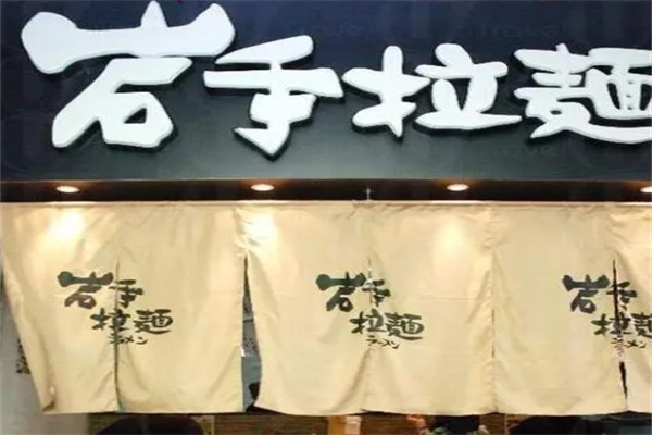 岩手拉面