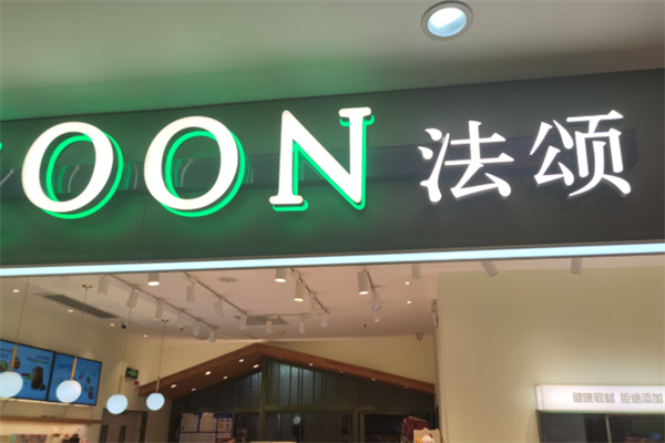 法颂蛋糕坊