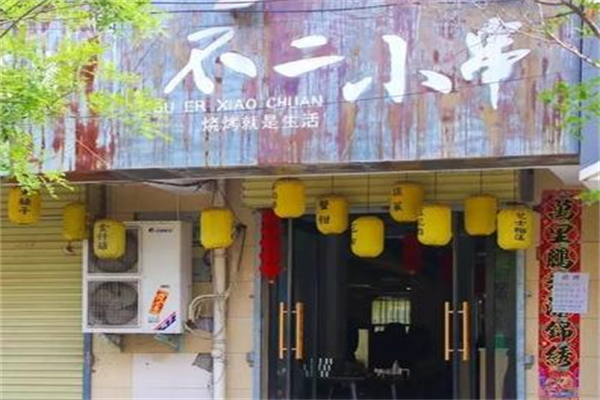 不二小串