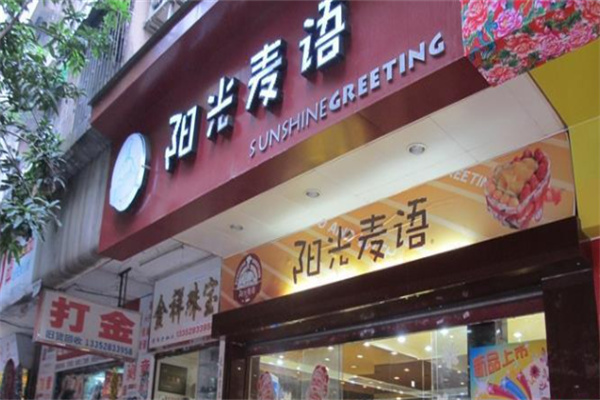 阳光麦语