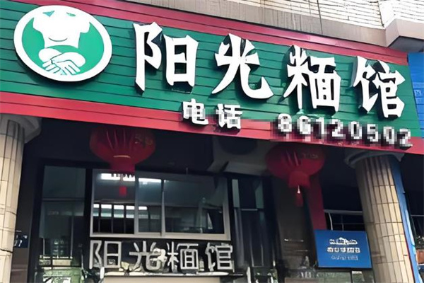 阳光面馆