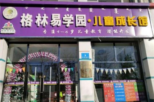格林易学园幼小衔接 格林易学园幼小衔接