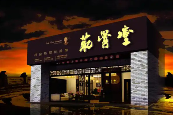 筋骨堂热敷推拿馆