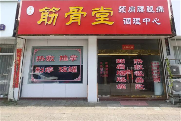 筋骨堂热敷推拿馆
