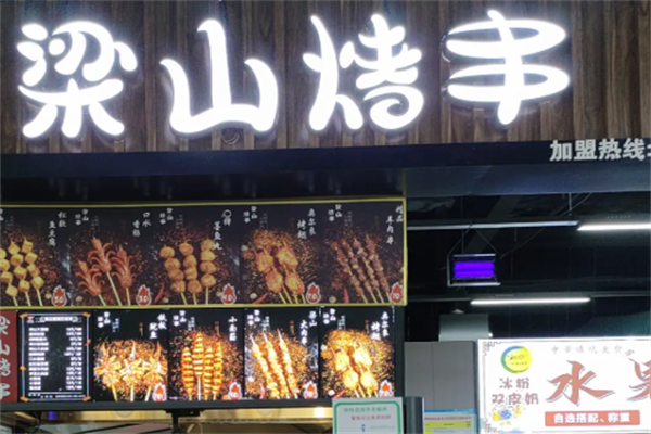 梁山烤串