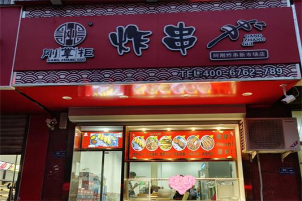 刚掌柜炸串 刚掌柜炸串
