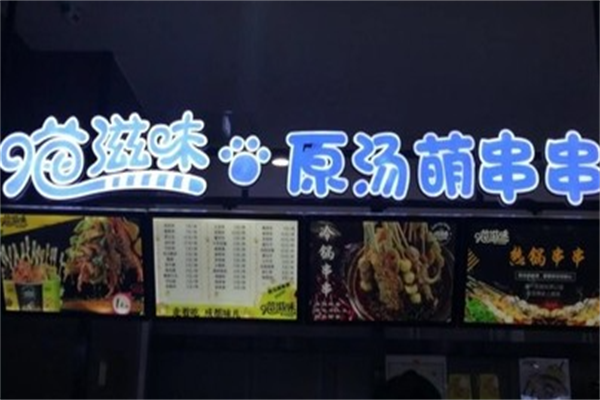 喵滋味串串香