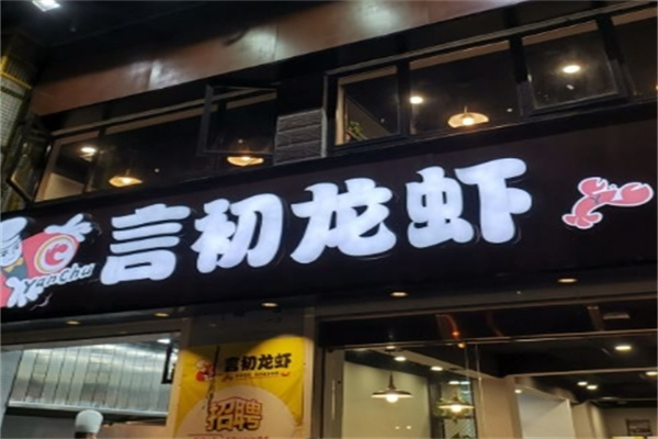 言初龙虾