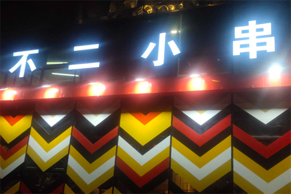不二小串