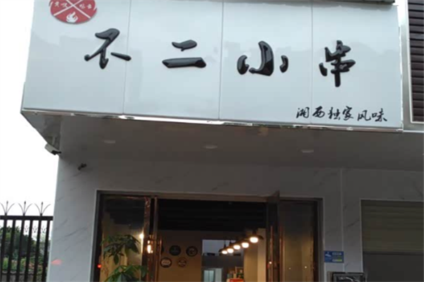 不二小串