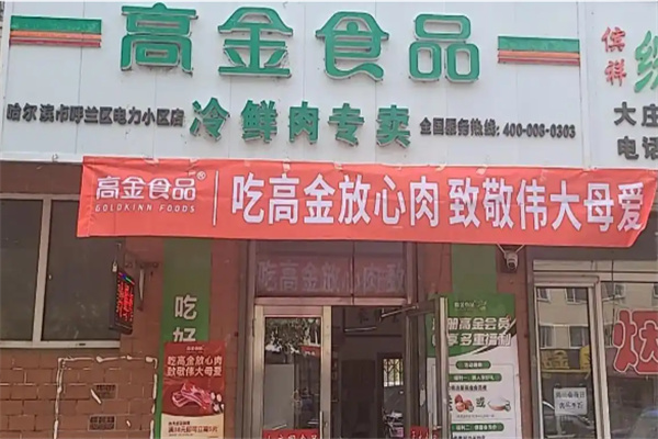 高金食品