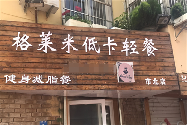 格莱米健身餐轻食