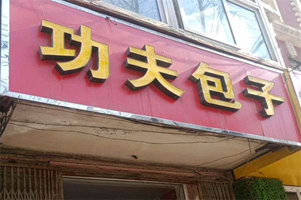 功夫包子粥铺 功夫包子粥铺