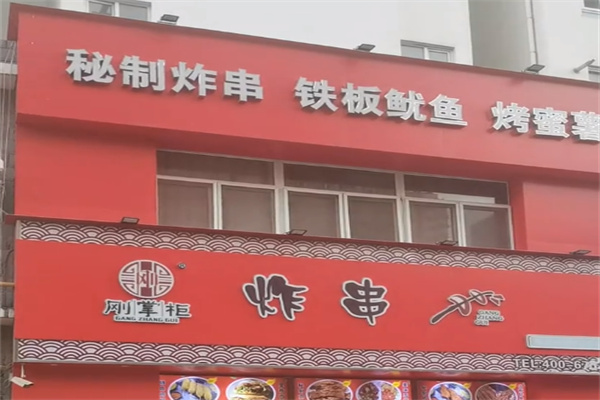 刚掌柜炸串 刚掌柜炸串