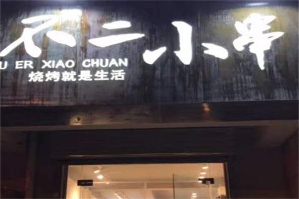 不二小串