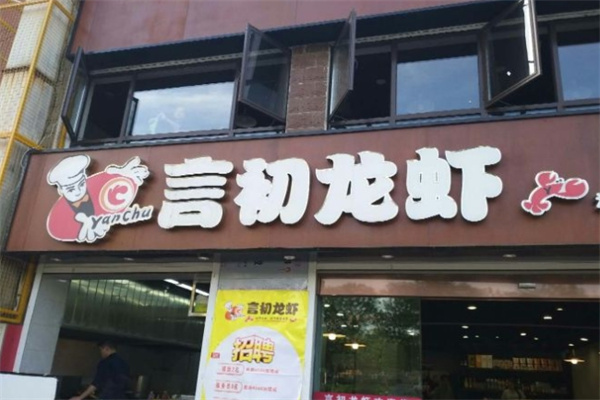 言初龙虾