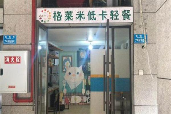 格莱米健身餐轻食