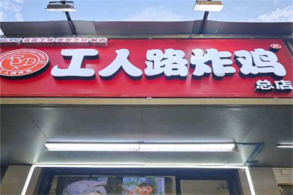 工人路炸鸡