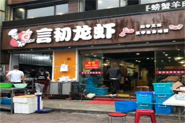 言初龙虾