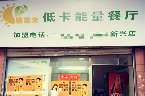 格莱米健身餐轻食