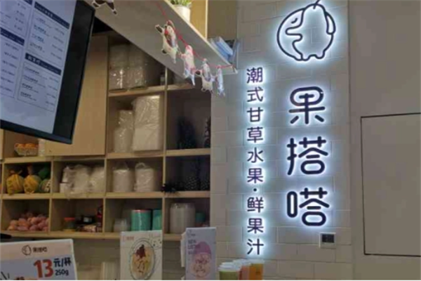 果搭嗒甘草水果店加盟
