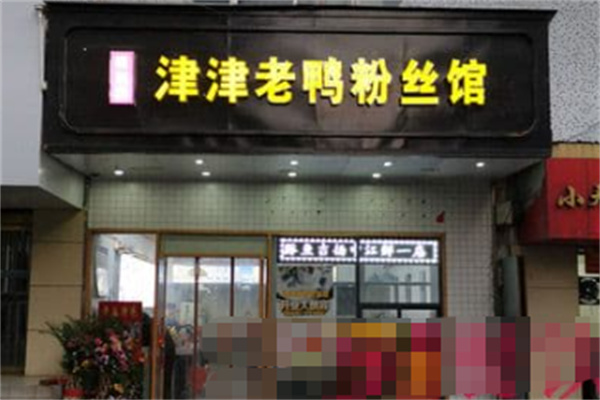 津津老鸭汤