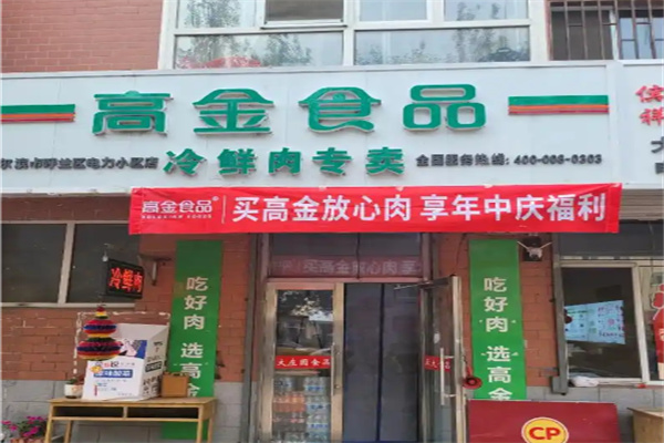 高金食品