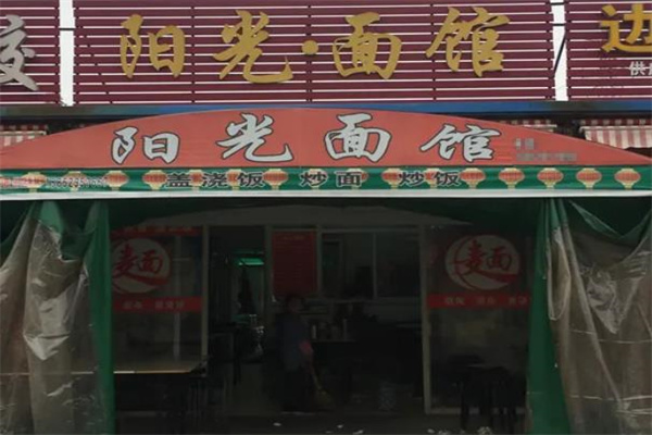阳光面馆