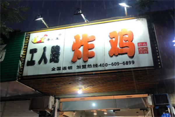 工人路炸鸡