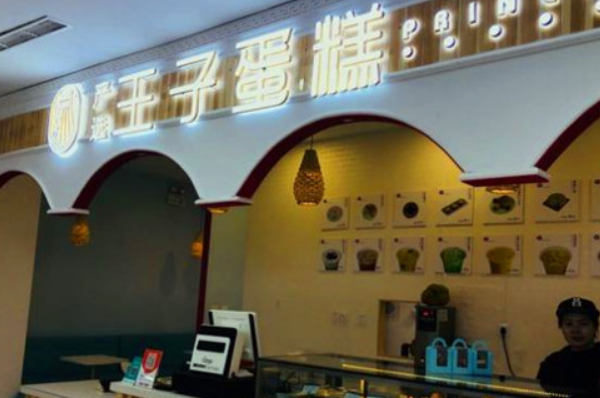 严选王子蛋糕