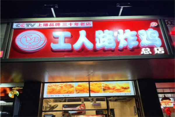 工人路炸鸡