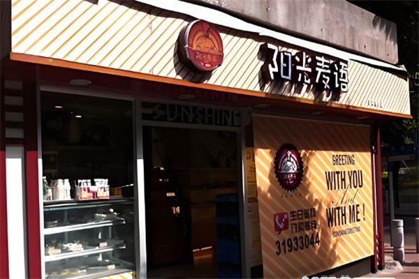 阳光麦语