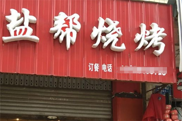 盐帮烧烤加盟
