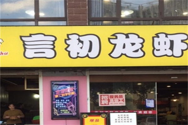 言初龙虾