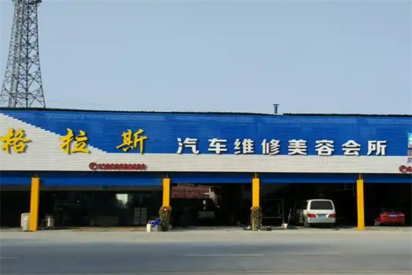 格拉斯汽车修复