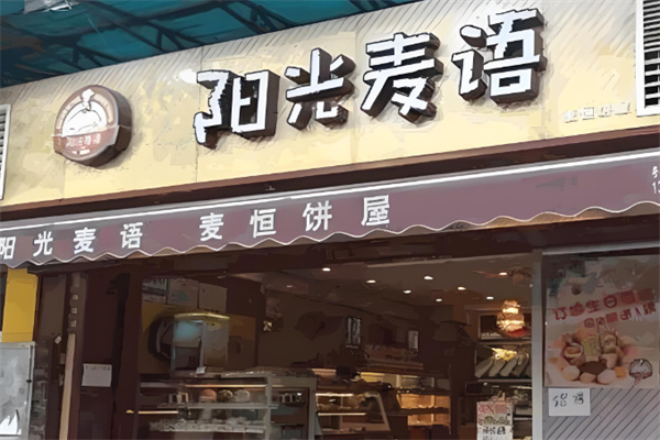 阳光麦语