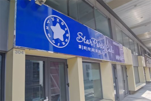 星派对蛋糕
