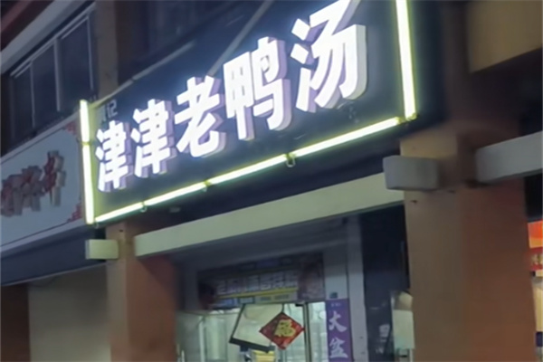 津津老鸭汤