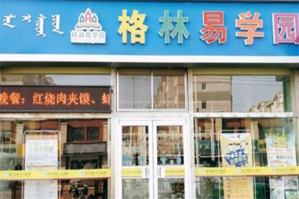 格林易学园幼小衔接 格林易学园幼小衔接