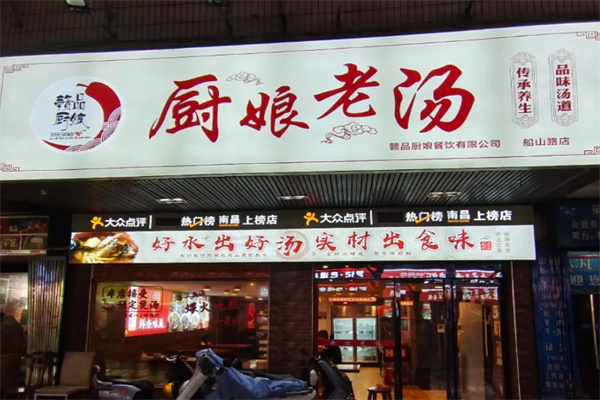 赣品厨娘老汤