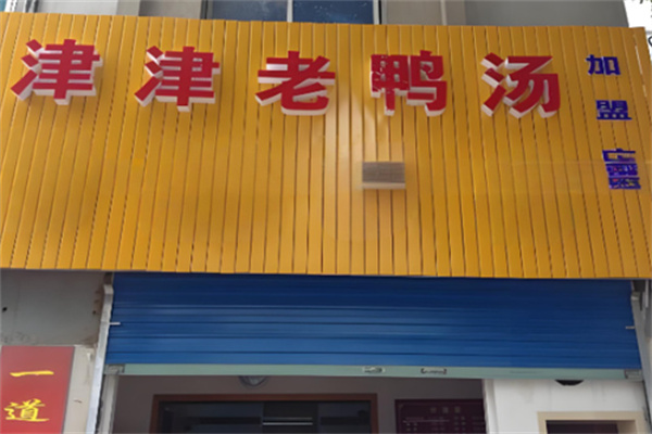 津津老鸭汤