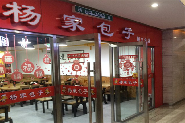 杨家包子加盟