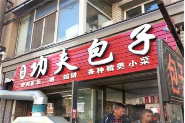 功夫包子粥铺 功夫包子粥铺