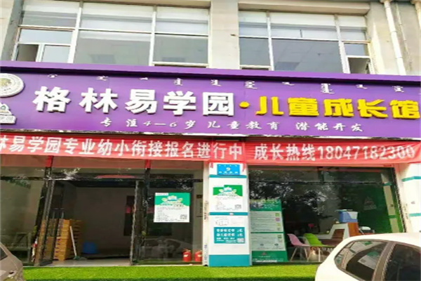 格林易学园幼小衔接 格林易学园幼小衔接